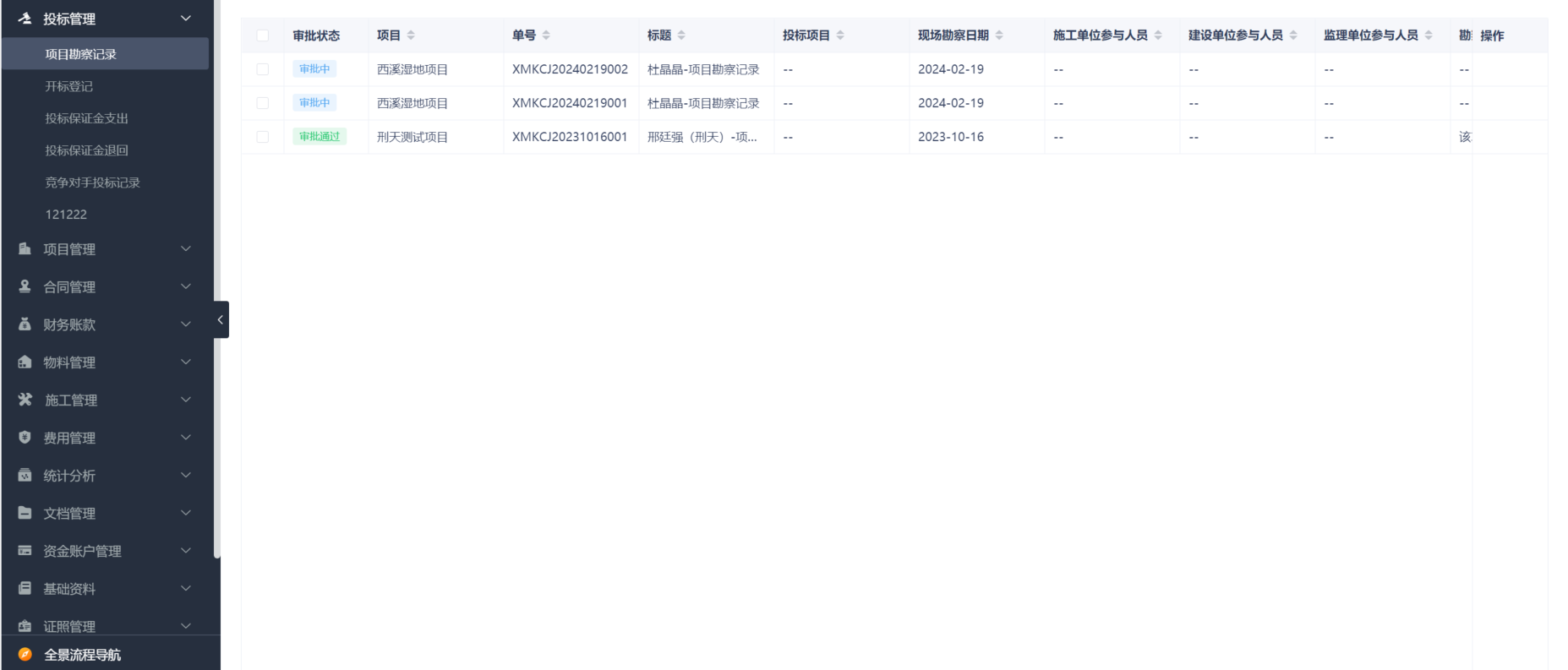 工程項(xiàng)目管理系統(tǒng)