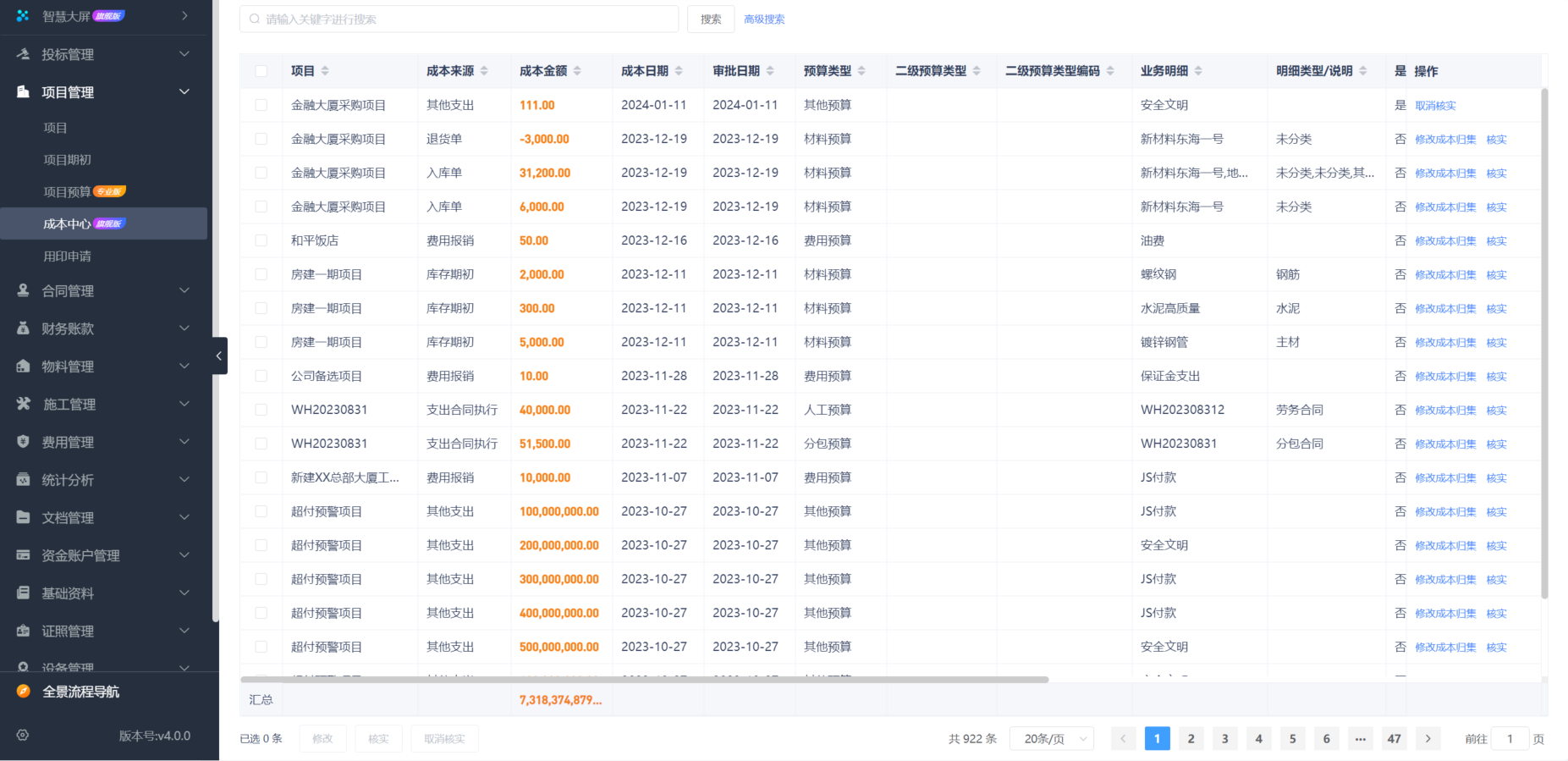 房建成本管理系統(tǒng)