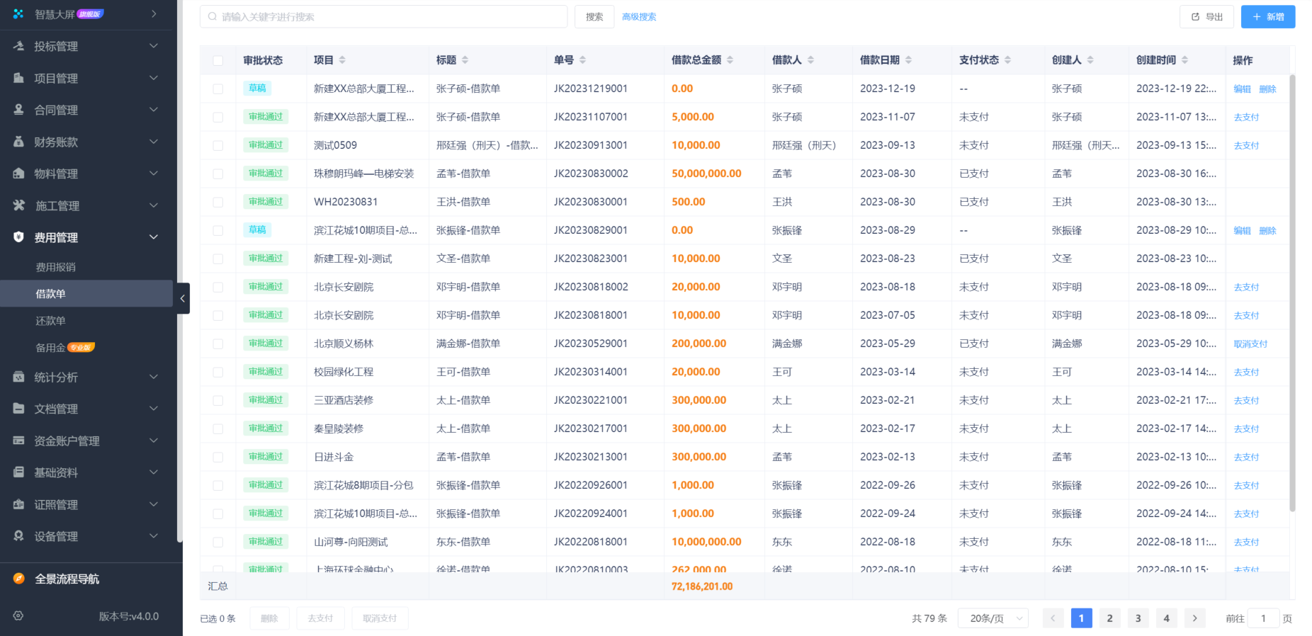 建筑工程施工項目管理軟件