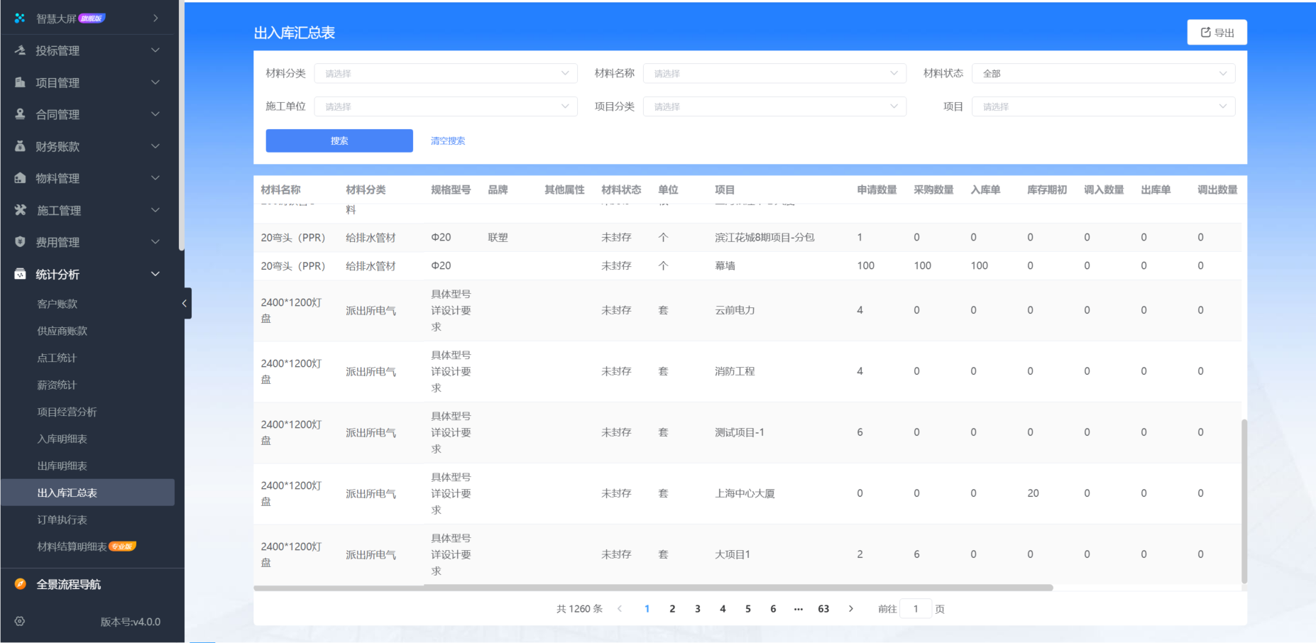建筑工程施工管理平臺