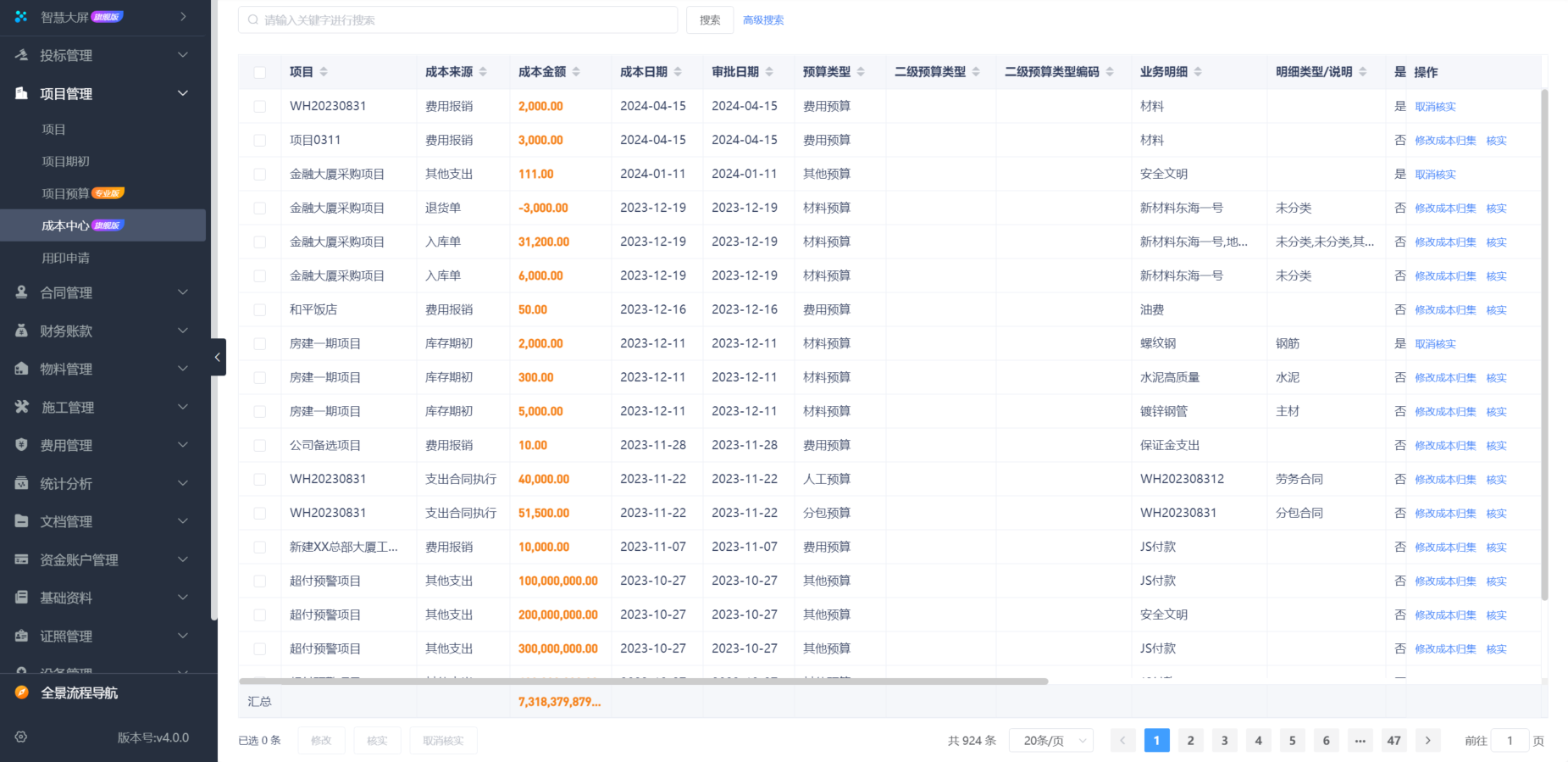 建筑成本管理系統(tǒng)
